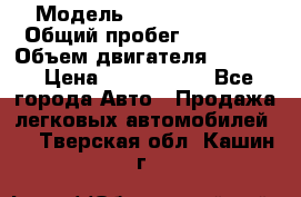  › Модель ­ Honda Accord › Общий пробег ­ 32 000 › Объем двигателя ­ 2 400 › Цена ­ 1 170 000 - Все города Авто » Продажа легковых автомобилей   . Тверская обл.,Кашин г.